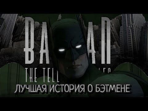 Видео: ЛУЧШАЯ ИСТОРИЯ О БЭТМЕНЕ - ВПЕЧАТЛЕНИЯ О BATMAN THE TELLTALE SERIES.