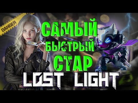 Видео: САМЫЙ БЫСТРЫЙ СТАРТ В ЛОСТ ЛАЙТ 2 ЧАСТЬ | БЫСТРАЯ ПРОКАЧКА В ЛОСТ ЛАЙТ