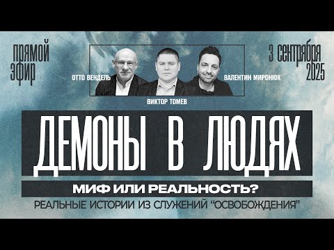 Видео: ДЕМОНЫ В ЛЮДЯХ - МИФ ИЛИ РЕАЛЬНОСТЬ? | Виктор Томев, Отто Вендель & Валентин Миронюк