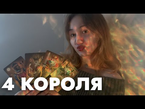 Видео: 4 КОРОЛЯ💅🏽МЫСЛИ,ЧУВСТВА,ДЕЙСТВИЯ