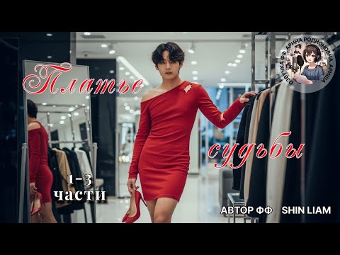 Видео: ПЛАТЬЕ СУДЬБЫ/ЧАСТИ 1-3/ВИГУ/Shin Liam