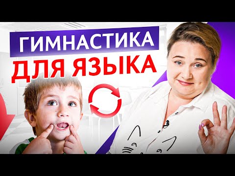 Видео: Артикуляционная гимнастика для малышей: 4 лучших упражнение для языка и 2 совета от логопеда