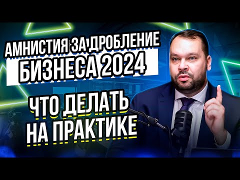 Видео: Амнистия за дробление бизнеса. Что нужно знать?