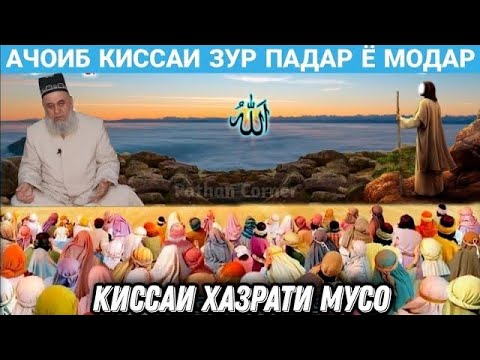 Видео: ИН КИССАРО ГУШ ГИРЁН МЕШАЙ ХАЗРАТИ МУСО | ХОЧИ МИРЗО 2022