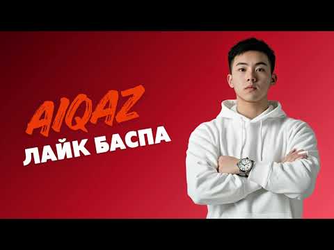 Видео: Aiqaz - Лайк баспа (Official Music Video)