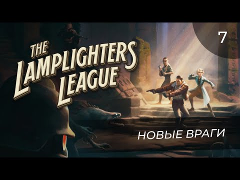 Видео: The Lamplighters League, прохождение от MNG - 7