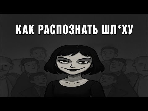 Видео: КАК ПОНЯТЬ, ЧТО У ЖЕНЩИНЫ БЫЛО МНОГО МУЖЧИН