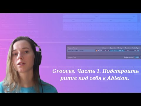 Видео: Grooves. Часть 1. Подстроить ритм под себя в Ableton