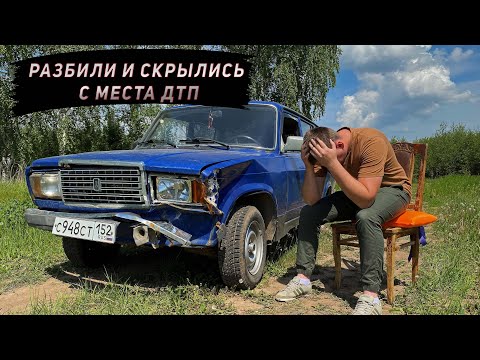 Видео: РАЗБИЛИ ВАЗ 2104 и СКРЫЛИСЬ С МЕСТА ДТП! Купили ВАЗ 2113 в разбор