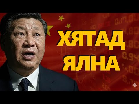 Видео: ХЯТАДЫН ЭРИН ЗУУН
