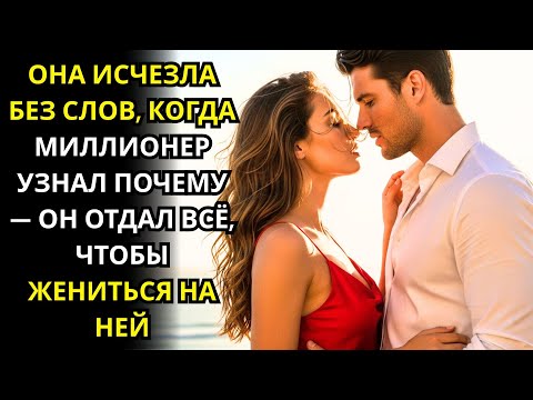 Видео: ОНА ИСЧЕЗЛА БЕЗ СЛОВ, КОГДА МИЛЛИОНЕР УЗНАЛ ПОЧЕМУ — ОН ОТДАЛ ВСЁ, ЧТОБЫ ЖЕНИТЬСЯ НА НЕЙ