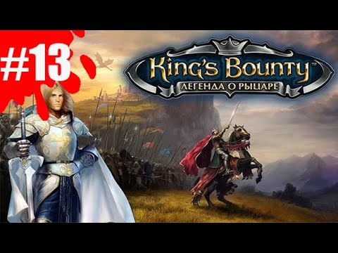 Видео: King's Bounty: Легенда о рыцаре ➤ Прохождение #13 ➤ Гуляю по карте