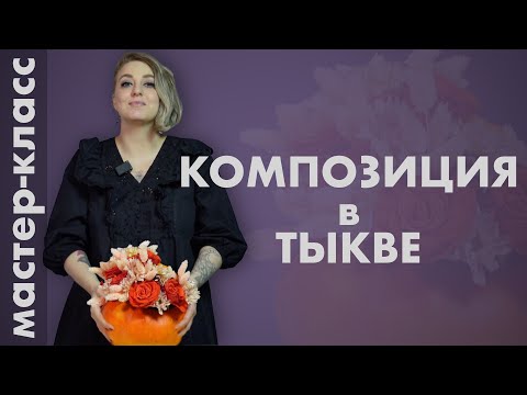 Видео: Композиция в тыкве пошагово🎃