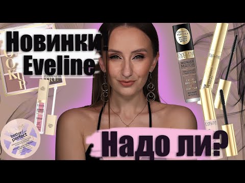 Видео: НОВИНКИ EVELINE! + Обзор палетки Let’s Try. Надо ли?