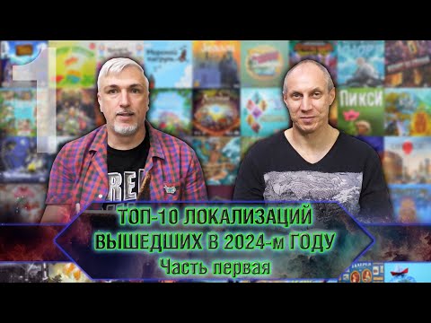 Видео: ТОП-10 ЛОКАЛИЗАЦИЙ 2024-го года. Часть 1