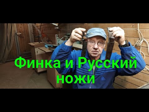 Видео: Финка и Русский ножи