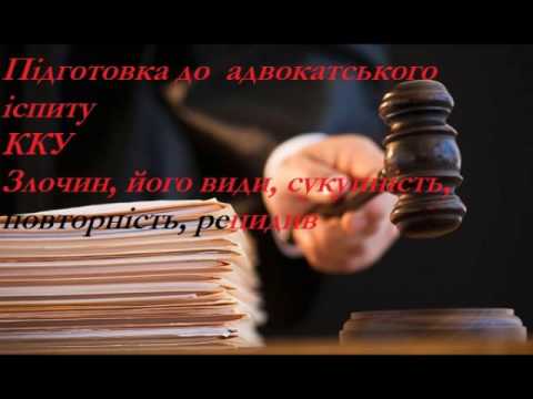 Видео: Підготовка до адвокатського іспиту ККУ Злочин