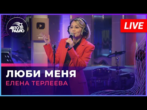 Видео: Елена Терлеева - Люби Меня (LIVE @ Авторадио)