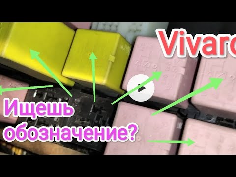 Видео: Блок реле Opel Vivaro, схема и обозначение.