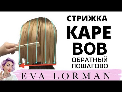 Видео: Стрижка Каре Пошагово дома | Окрашивание волос Балаяж | Уроки стрижек Евы Лорман