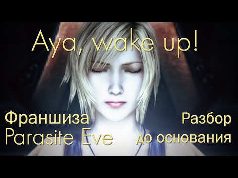 Видео: Глубокий разбор Parasite Eve. Проснется ли Square Enix?