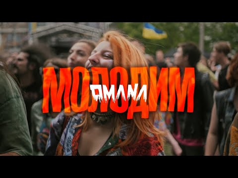 Видео: OMANA - Молодим (офіційне відео)