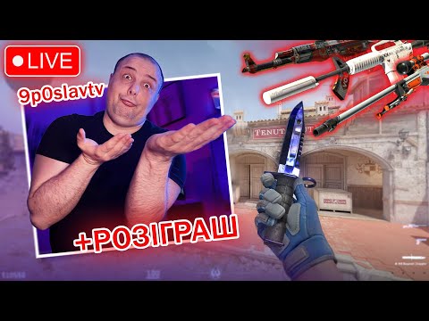 Видео: CS, CS2, стрим, дарую НІЖ, дарую кожного дня скіни