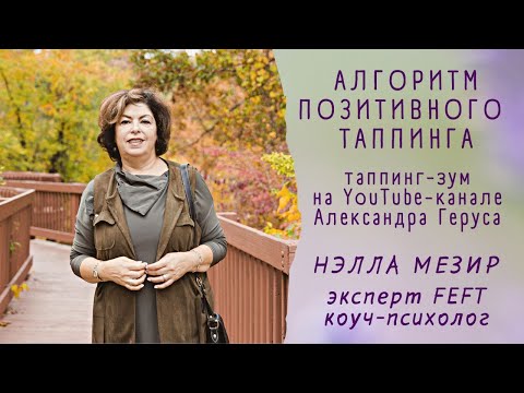 Видео: Алгоритм Позитивного Таппинга