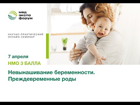 Видео: Невынашивание беременности. Преждевременные роды