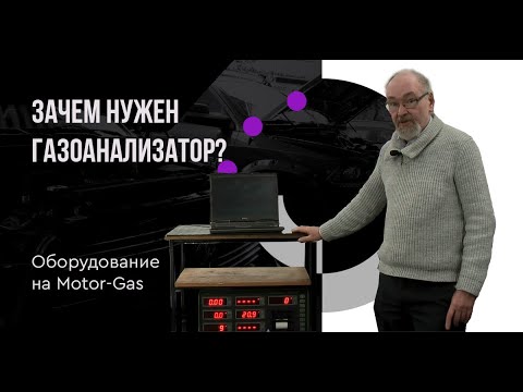 Видео: Зачем нужен газоанализатор?