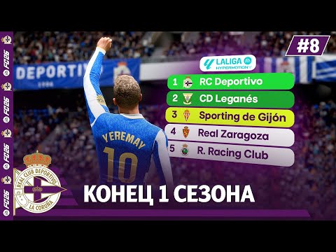 Видео: КАРЬЕРА ЗА КЛУБ FC 26 | КОНЕЦ 1 СЕЗОНА ДЕПОРТИВО! #8
