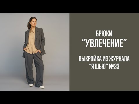 Видео: Брюки "УВЛЕЧЕНИЕ". Журнал "Я шью" №33