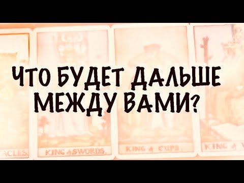 Видео: 4 КОРОЛЯ. МЫСЛИ, ЧУВСТВА,ДЕЙСТВИЯ. Что будет дальше между вами ? #таро 
