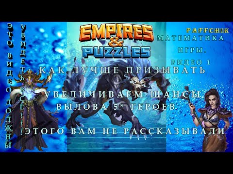 Видео: КАК ЛУЧШЕ ПРИЗЫВАТЬ Empires Puzzles УВЕЛИЧИВАЕМ ШАНСЫ Empires&Puzzles ЭТО ВИДЕО ДОЛЖНЫ УВИДЕТЬ ВСЕ!