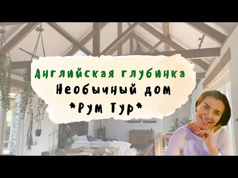 Видео: Жизнь в Англии. Сказочная Английская глубинка. Рум тур по необычному дому, идеи в дизайне. Моя жизнь
