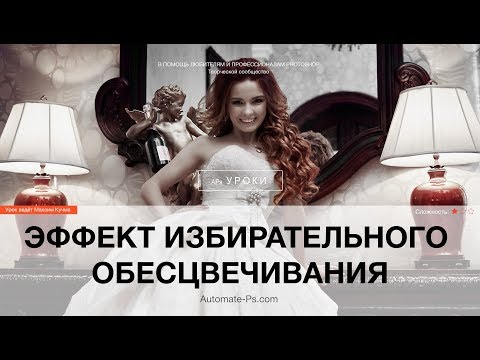 Видео: Эффекты в Photoshop: Избирательное обесцвечивание