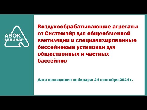 Видео: Воздухообрабатывающие агрегаты от Системэйр для общеобменной вентиляции