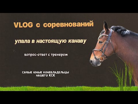 Видео: КОНОБЛОГ | Соревнования по конкуру | Упала в поле