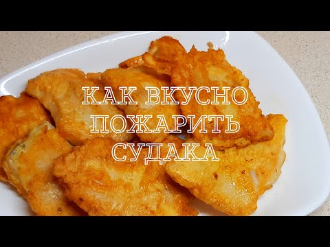 Видео: СУДАК !!!КАК ВКУСНО ПОЖАРИТЬ !!! ОТЛИЧНЫЙ РЕЦЕПТ!