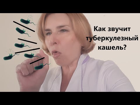 Видео: Кашель при туберкулезе