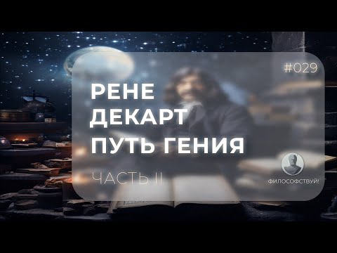 Видео: Рене Декарт часть II - Путь гения #029