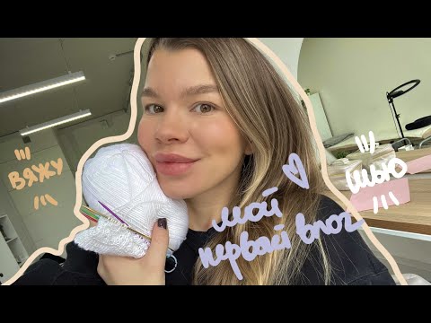 Видео: Творческий влог №1 | мои идеи | свитер MARVIN | новая пряжа и покупки