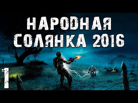 Видео: S.T.A.L.K.E.R. Народная Солянка 2016 OGSR #1. Начало