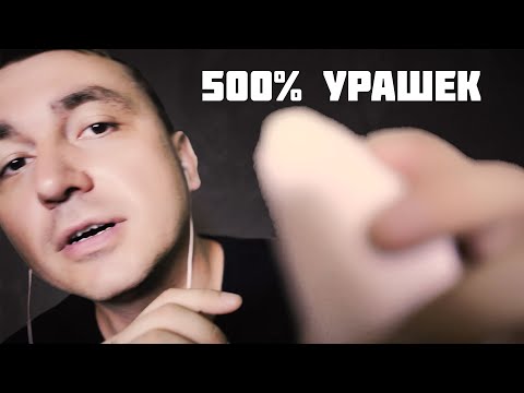 Видео: АСМР 500% МУРАШЕК