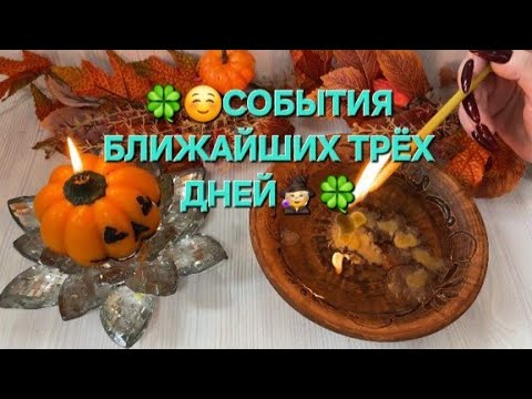 Видео: 🍀🧙 СОБЫТИЯ БЛИЖАЙШИХ ТРЕХ ДНЕЙ ✨🍀