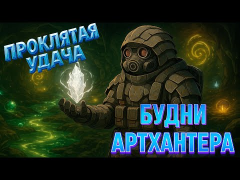 Видео: Я И МОЁ ПРОКЛЯТОЕ ВЕЗЕНИЕ В STALCRAFT X / Будни Артхантера