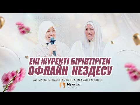 Видео: ЕКІ ЖҮРЕКТІ БІРІКТІРГЕН ОФЛАЙН КЕЗДЕСУ • РУХАНИ КЕШ - Малика Айтжанқызы | Айнұр Жарылқасынқызы