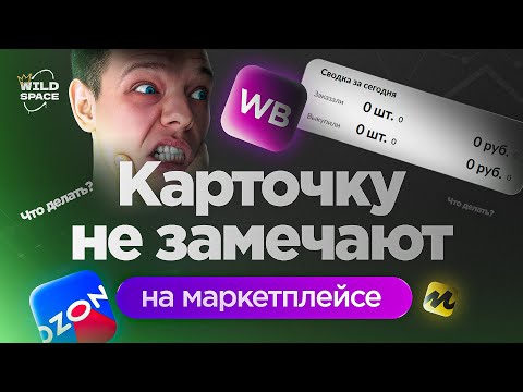 Видео: СДЕЛАЙ ЭТО, ЧТОБЫ ТВОЙ ТОВАР ЗАМЕТИЛИ НА МАРКЕТПЛЕЙСЕ