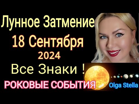 Видео: ФАТАЛЬНОЕ🔴ЛУННОЕ ЗАТМЕНИЕ 18 СЕНТЯБРЯ 2024 года/ЧТО БУДЕТ? РИТУАЛЫ от Olga Stella