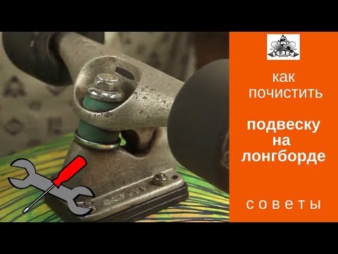 Видео: Как почистить подвеску на лонгборде, чтобы она не скрипела